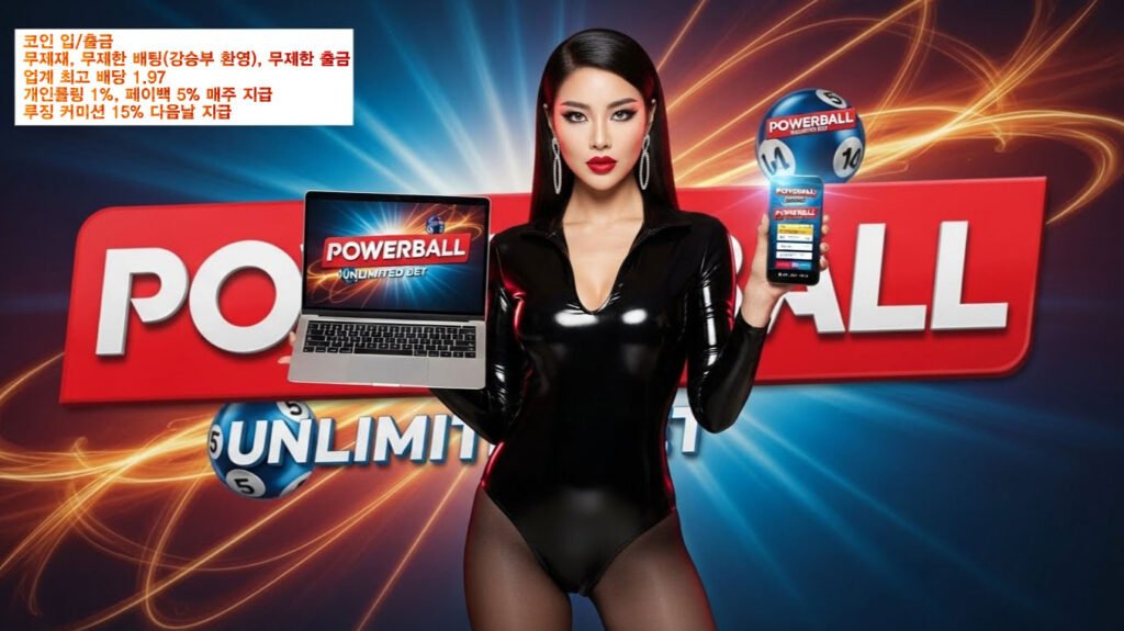 파워볼사이트 추천 | 안전한 메이저 업체 검증